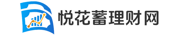 悦花蓄理财网